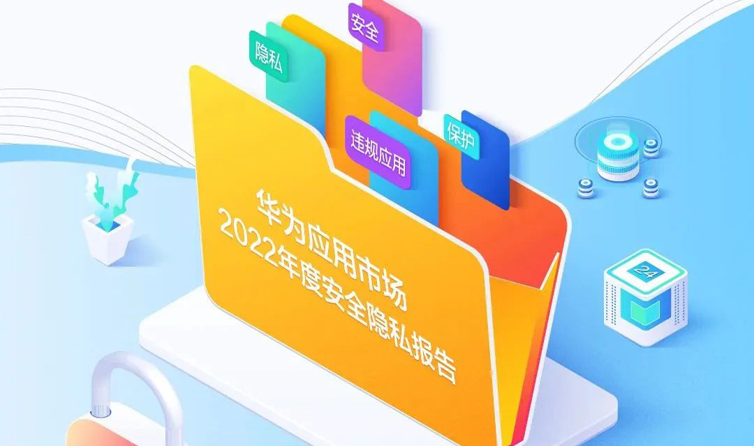 华为应用市场2022年度安全隐私报告