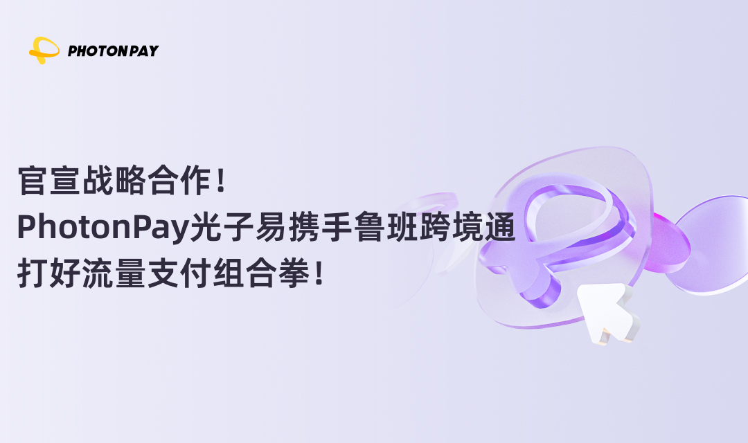 PhotonPay光子易携手鲁班跨境通官宣战略合作！