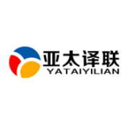 亚太译联国际翻译（北京）有限公司