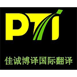 佳诚博译国际翻译有限责任公司