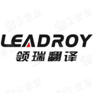 常州领瑞翻译有限公司