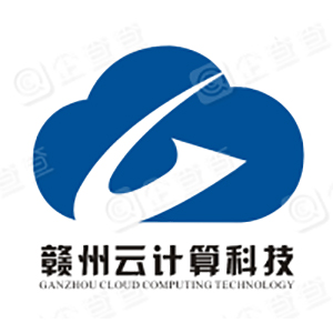 赣州云计算科技有限公司