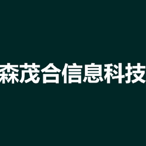 贵州森茂合信息科技有限公司