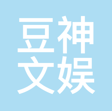 豆神文娱科技（北京）有限公司