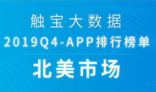 2019Q4北美市场APP排行榜