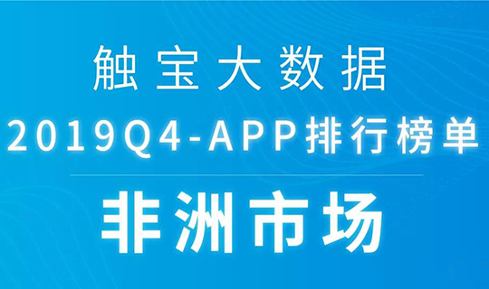 2019Q4 非洲市场 APP 排行榜